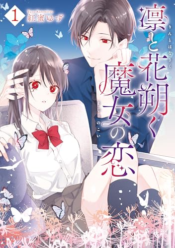凛と花朔く魔女の恋: 1【電子限定描き下ろし付き】 (zero-sumコミックス)