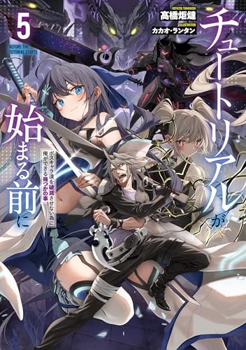 チュートリアルが始まる前に5　ボスキャラ達を破滅させない為に俺ができる幾つかの事【電子特別版】 (電撃の新文芸)