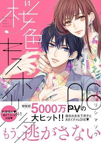 桜色キスホリック 6巻 表紙