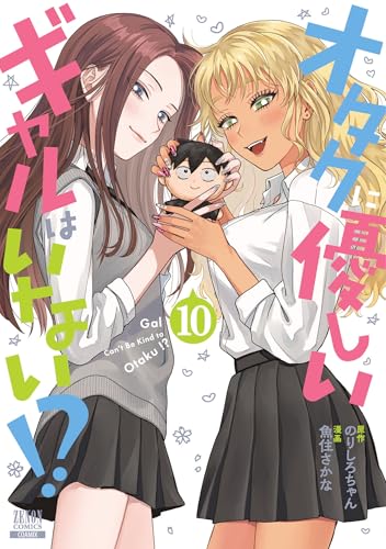 オタクに優しいギャルはいない！？ 10巻 表紙