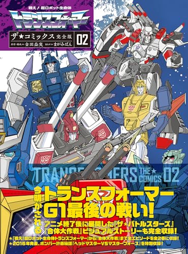 戦え!超ロボット生命体トランスフォーマー　ザ☆コミックス完全版 (2)