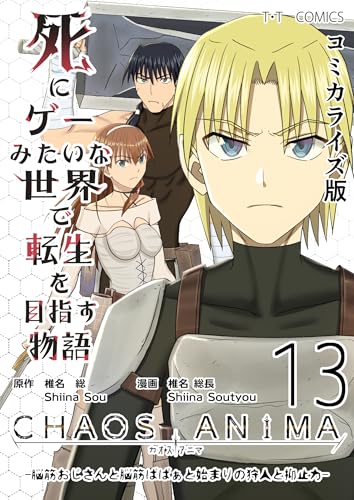 死にゲーみたいな世界で転生を目指す物語 カオスアニマ 13巻 表紙