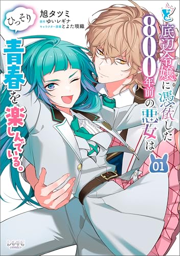ど底辺令嬢に憑依した800年前の悪女はひっそり青春を楽しんでいる。1 (ラワーレコミックス)