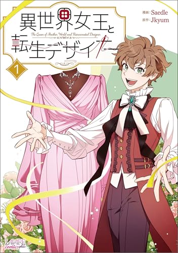 異世界女王と転生デザイナー1 (ラワーレコミックス)