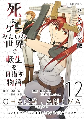 死にゲーみたいな世界で転生を目指す物語 カオスアニマ 12巻 表紙