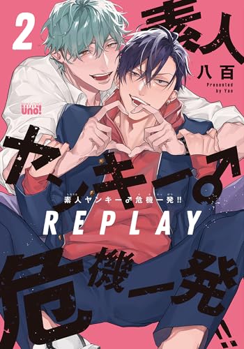 素人ヤンキー♂危機一発!! replay【電子限定特典付き】(2) (バンブーコミックス 麗人uno!コミックス)