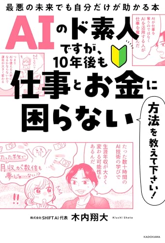 aiのド素人ですが、10年後も仕事とお金に困らない方法を教えて下さい!　最悪の未来でも自分だけが助かる本