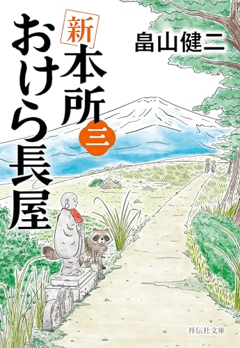 新 本所おけら長屋(三) (祥伝社文庫)