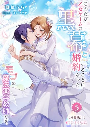 このたび、乙女ゲームの黒幕と婚約することになった、モブの魔法薬学教師です。(5)【分冊版】1 このたび、乙女ゲームの黒幕と婚約することになった、モブの魔法薬学教師です。【分冊版】 (ミーティアノベルス)
