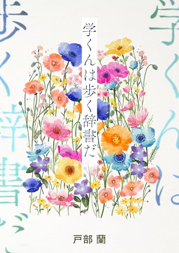 学くんは歩く辞書だ (コルク)