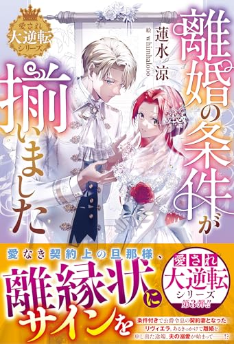 離婚の条件が揃いました【愛され大逆転シリーズ】【電子限定ss付き】 (ベリーズファンタジー)
