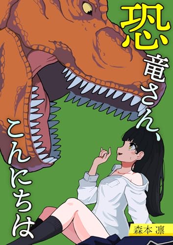 恐竜さん、こんにちは (コルク)