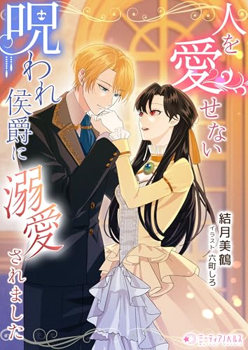 人を愛せない呪われ侯爵に溺愛されました (ミーティアノベルス)