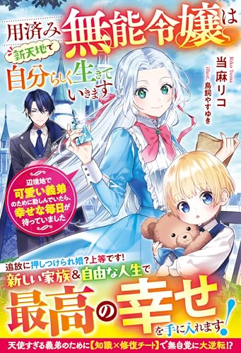 用済み無能令嬢は新天地で自分らしく生きていきます~辺境地で可愛い義弟のために勤しんでいたら、幸せな毎日が待っていました~【電子限定ss付き】 (ベリーズファンタジー)