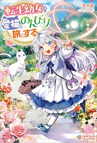 転生幼女は愛猫とのんびり旅をする【電子特装版】 (ツギクルブックス)