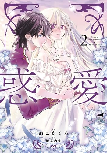 惑愛【電子限定特典付き】 (2) (バンブーコミックス　華猫)