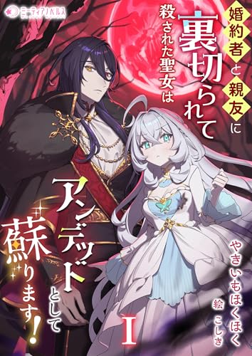 婚約者と親友に裏切られて殺された聖女はアンデッドとして蘇ります!(1) (ミーティアノベルス)