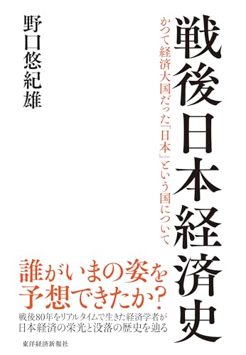 戦後日本経済史