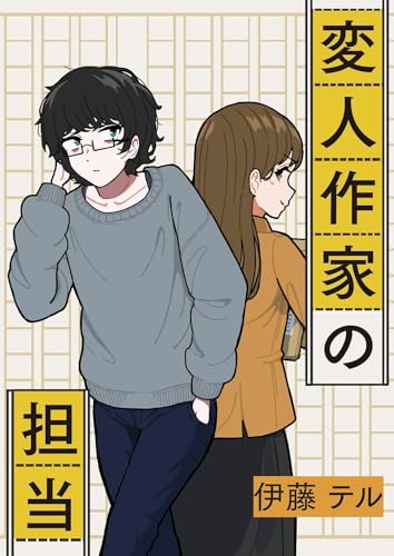 変人作家の担当 (コルク)