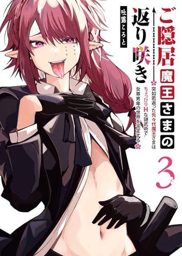 ご隠居魔王さまの返り咲き〜突如若返った先々代魔王さまはちょっぴりHな謎武術で女尊男卑の世界を平定する〜 3巻 表紙