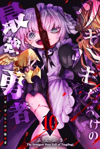 ツギハギだらけの最強勇者(10) (ganma!)