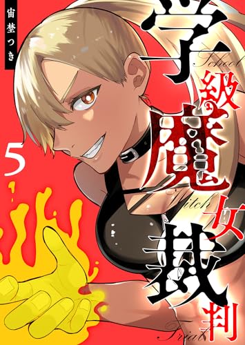 学級魔女裁判 5巻 表紙