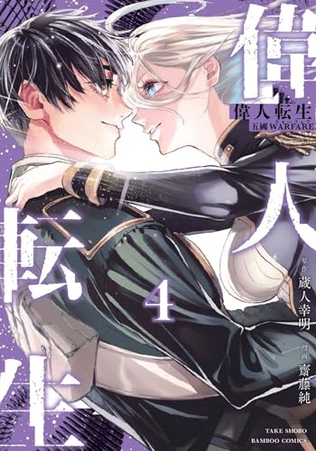 偉人転生 五國WARFARE 4巻 表紙