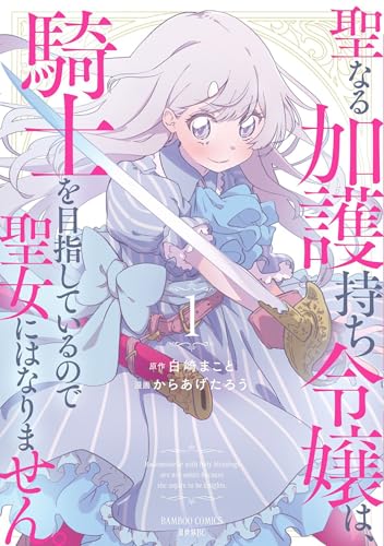 聖なる加護持ち令嬢は、騎士を目指しているので聖女にはなりません。 (1) (バンブーコミックス 異世界bc)