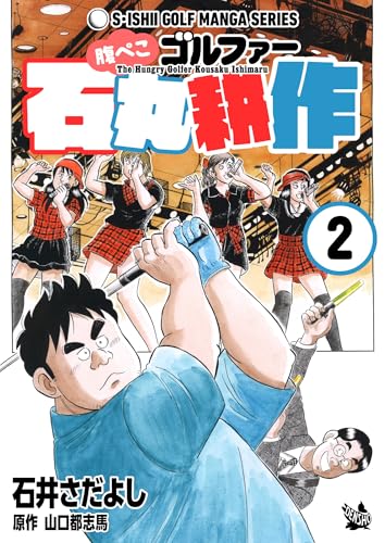 腹ぺこゴルファー石丸耕作 2巻