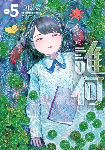 誰何suika(5)【電子限定特典ペーパー付き】 (ryu comics)