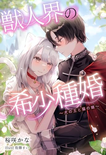 獣人界の希少種婚 ~犬の王と猫の娘~ (フリージア文庫)