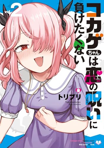 コカゲちゃんは恋の呪いに負けたくない(2)【電子限定特典ペーパー付き】 (ryu comics)