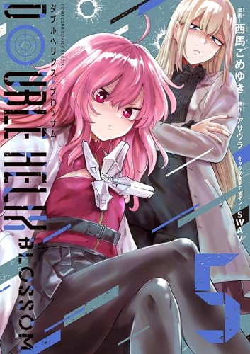 DOUBLE HELIX BLOSSOM 5巻 表紙