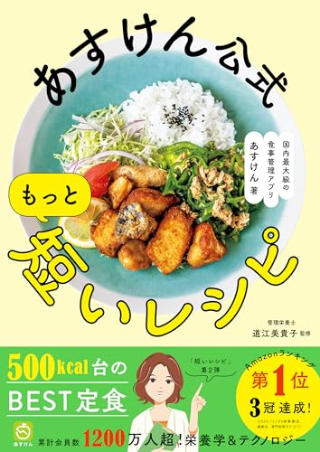 あすけん公式 もっと短いレシピ - 国内最大級の食事管理アプリ -