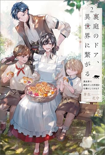 裏庭のドア、異世界に繋がる~異世界で趣味だった料理を仕事にしてみます~(サーガフォレスト)2