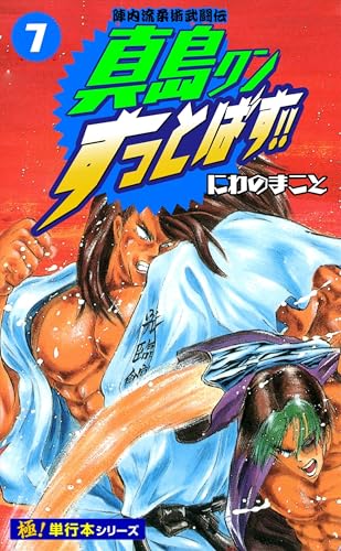 陣内流柔術武闘伝 真島クンすっとばす!!【極!単行本シリーズ】7巻