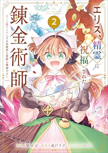 エリス、精霊に祝福された錬金術師 チート級アイテムでお店経営も冒険も順調です！ 2巻 表紙