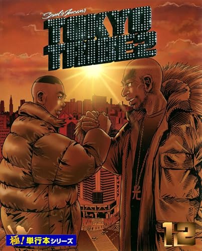tokyo tribe2【極!単行本シリーズ】12巻