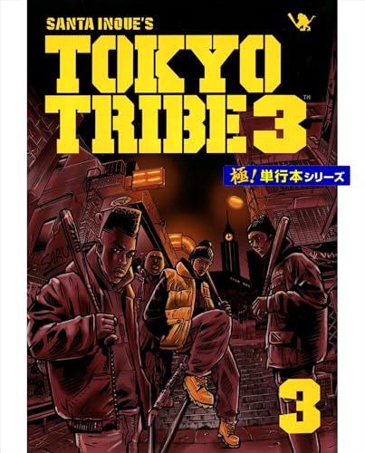 tokyo tribe3【極!単行本シリーズ】3巻
