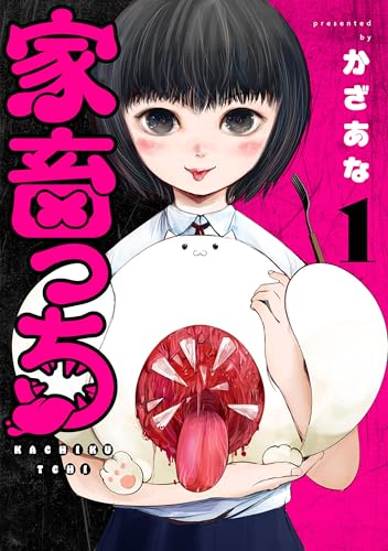 家畜っち　1巻 (バンチコミックス)