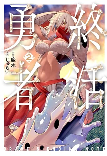 終活勇者　2巻 (バンチコミックス)