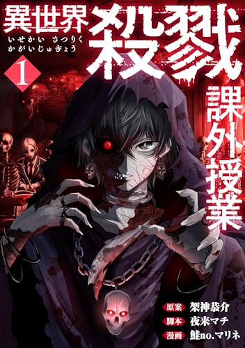 異世界殺戮課外授業　1巻 (バンチコミックス)