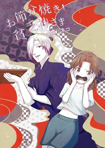 お節介焼き!貧乏神さま (コルク)