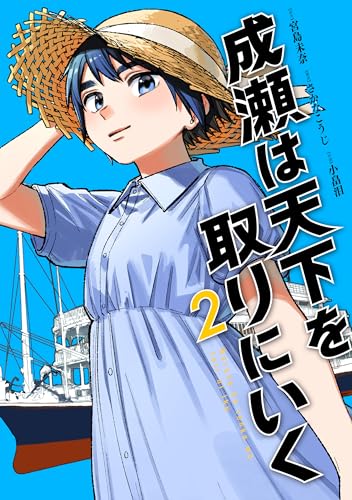 成瀬は天下を取りにいく　2巻 (バンチコミックス)