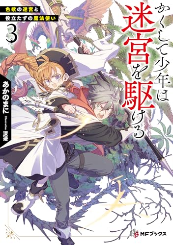 かくして少年は迷宮を駆ける3　色欲の迷宮と役立たずの魔法使い (mfブックス)