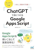 ChatGPTで身につけるGoogle Apps Script