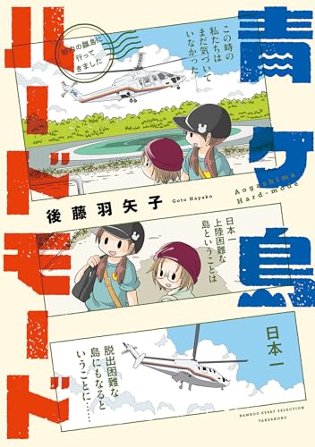 青ヶ島ハードモード~都内の離島に行ってきました~ (バンブーコミックス エッセイセレクション)