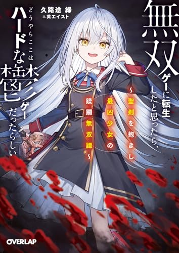 無双ゲーに転生したと思ったら、どうやらここはハードな鬱ゲーだったらしい 1　~聖剣を抱きし最凶少女の蹂躙無双譚~ (オーバーラップ文庫)