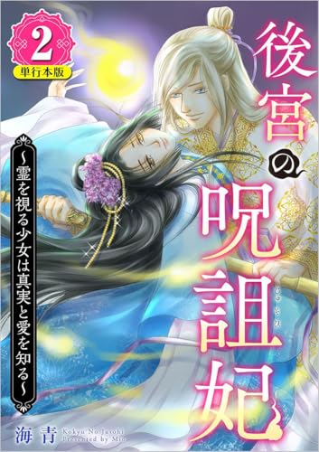 後宮の呪詛妃~霊を視る少女は真実と愛を知る~ 2巻 (ティアード)