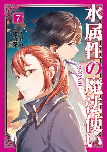 水属性の魔法使い@COMIC 7巻 表紙
